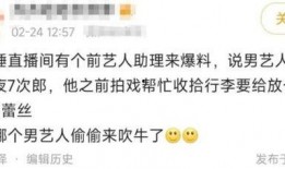 助理爆料娱乐圈,娱乐圈幕后真相大曝光